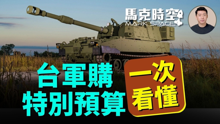 【馬克時空】一次看懂台軍購特別預算