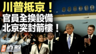 【新闻直击】川普抵京 官员全换设备 北京突封箭楼！