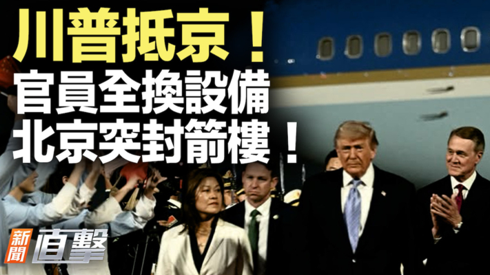 【新聞直擊】川普抵京 官員全換設備 北京突封箭樓！