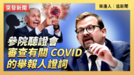 【直播】参院听证会：审查有关 COVID 的举报人证词