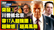 【新聞大家談】川普抵北京 帶17人超強團! 超敏感 超高風險