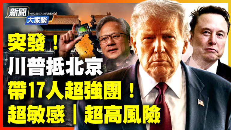 【新聞大家談】川普抵北京 帶17人超強團! 超敏感 超高風險