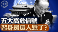 【百年真相】张又侠等人被拿下 张升民能保平安吗？