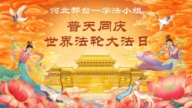 河北法輪功學員慶祝世界法輪大法日(110條)