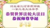 河北法輪功學員慶祝世界法輪大法日(110條)