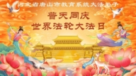 教育系統法輪功學員慶祝世界法輪大法日(76條)