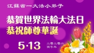 大法小弟子慶祝世界法輪大法日(77條)