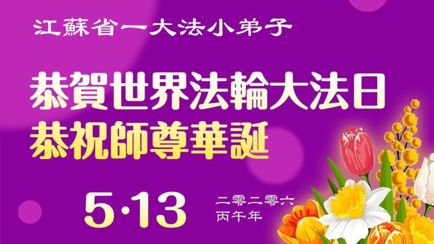 大法小弟子慶祝世界法輪大法日(77條)