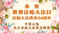 各行業法輪功學員慶祝世界法輪大法日(112條)
