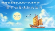 大陸軍隊法輪功學員慶祝世界法輪大法日(18條)