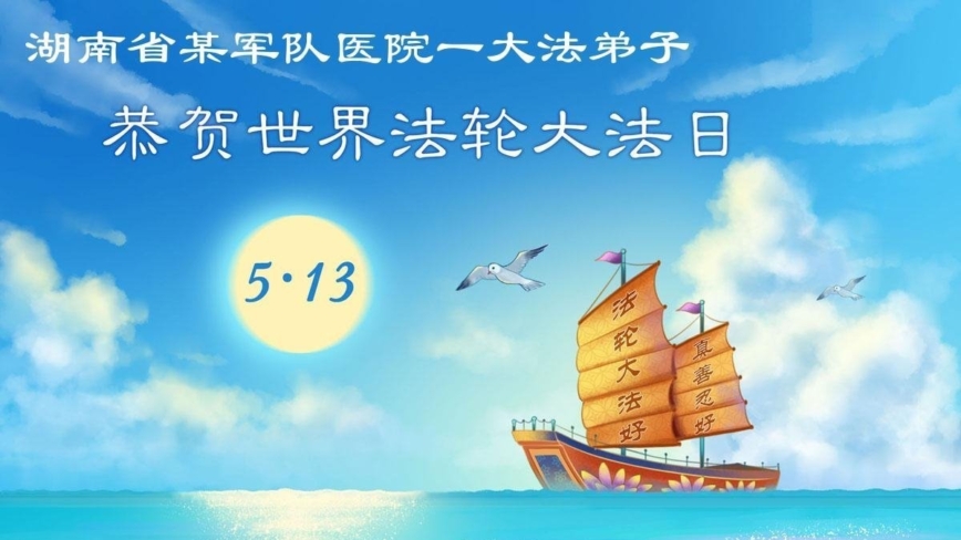 大陸軍隊法輪功學員慶祝世界法輪大法日(18條)