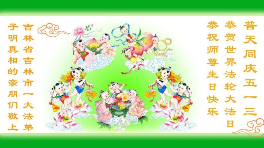 明真相世人慶祝世界法輪大法日(84條)