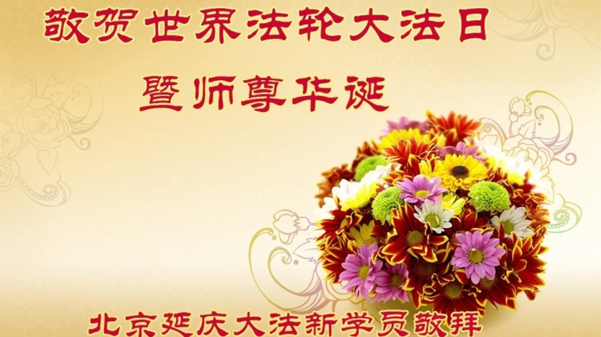 新学员庆祝世界法轮大法日(21条)