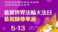 被非法關押的法輪功學員慶祝世界法輪大法日(37條)