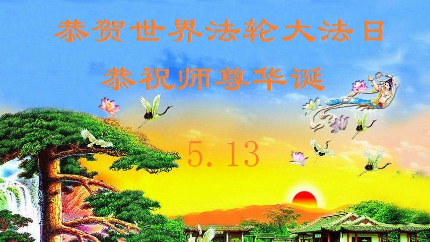 山東法輪功學員慶祝世界法輪大法日(122條)