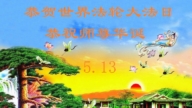 山東法輪功學員慶祝世界法輪大法日(122條)
