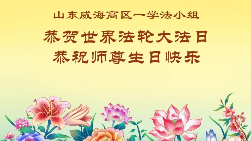 山东法轮功学员庆祝世界法轮大法日(124条)