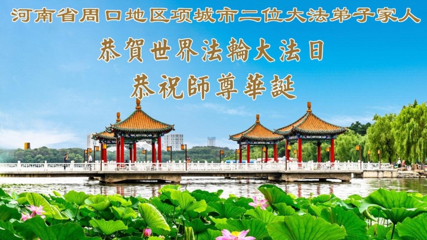 河南法輪功學員慶祝世界法輪大法日(112條)