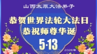 山西、陝西、甘肅法輪功學員慶祝世界法輪大法日(115條)