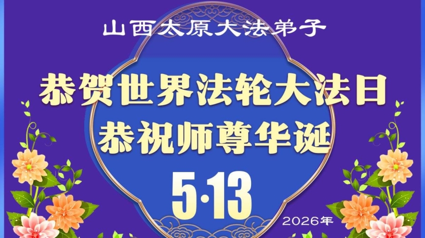 山西、陝西、甘肅法輪功學員慶祝世界法輪大法日(115條)