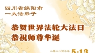 四川法輪功學員慶祝世界法輪大法日(170條)