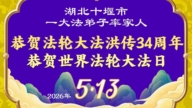 湖北法輪功學員慶祝世界法輪大法日(161條)