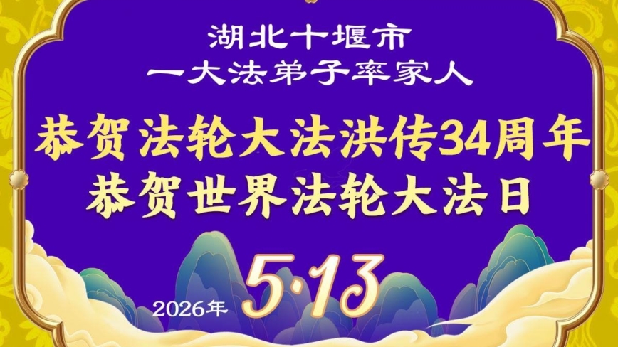 湖北法輪功學員慶祝世界法輪大法日(161條)