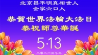 北京法輪功學員慶祝世界法輪大法日(110條)