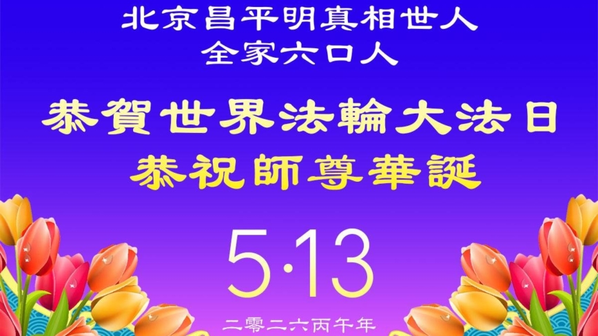 北京法輪功學員慶祝世界法輪大法日(110條)