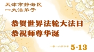 天津、上海法輪功學員慶祝世界法輪大法日(167條)
