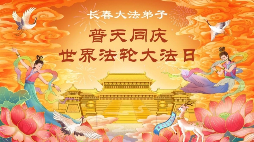 長春法輪功學員慶祝世界法輪大法日(171條)