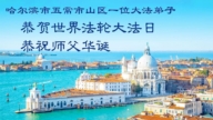 哈爾濱法輪功學員慶祝世界法輪大法日(112條)