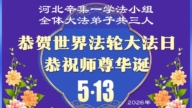 石家莊法輪功學員慶祝世界法輪大法日(163條)