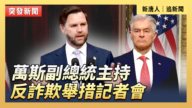【直播】万斯副总统主持反诈欺举措记者会