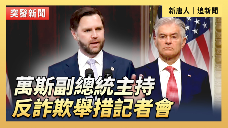 【直播】萬斯副總統主持反詐欺舉措記者會