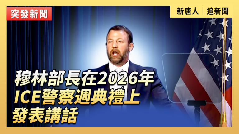 【直播】穆林部長在2026年ICE警察週典禮上發表講話