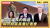 【直播】众院议长约翰逊与共和党高层举行记者会