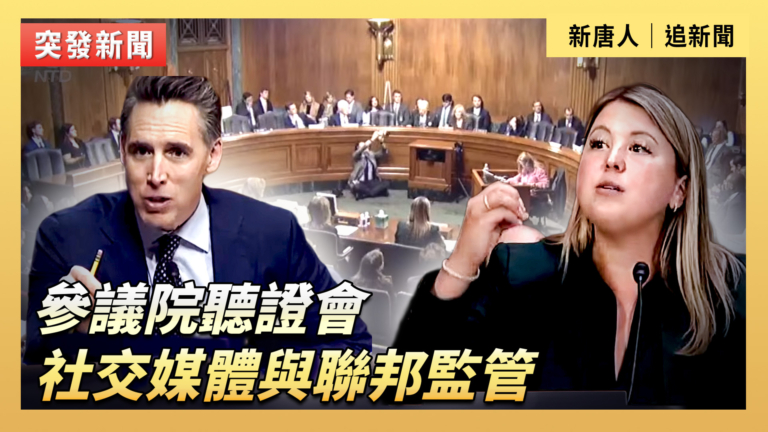 【直播】參議院聽證會：社交媒體與聯邦監管