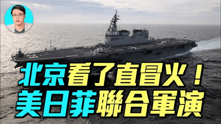 【軍事情報局】美日菲「肩並肩」徹底激怒北京