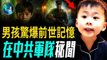 【未解之謎】五歲萌娃講前世 輪迴真的存在嗎？