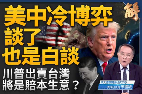 【新聞大破解】川習會冷博弈 美大陣仗特勤視中共「恐怖主義國」！