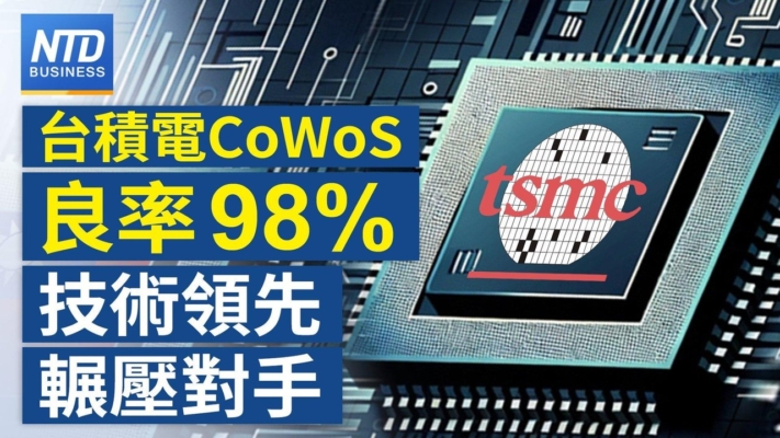 【財經新聞】台積電CoWoS良率98% 技術領先壓對手