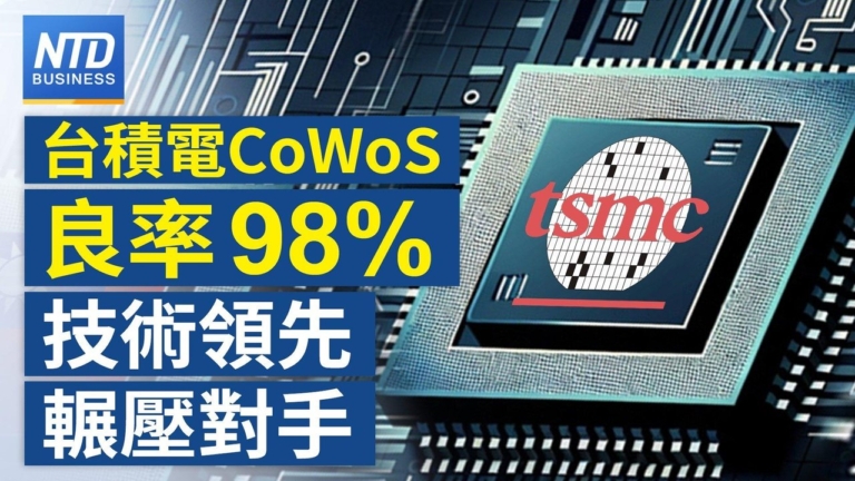 【財經新聞】台積電CoWoS良率98% 技術領先輾壓對手