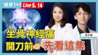 【健康1+1】坐骨神經痛 開刀前先看這集   