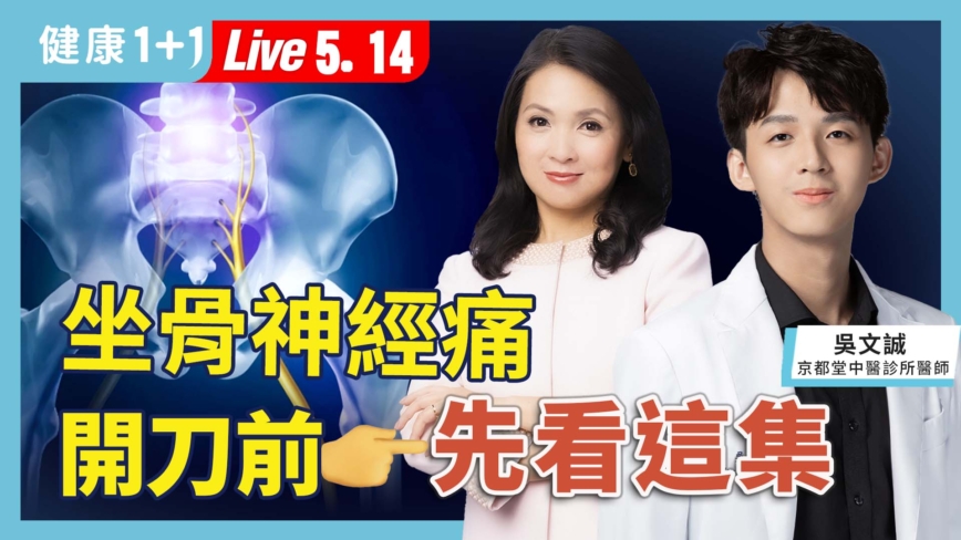 【健康1+1】坐骨神經痛 開刀前先看這集