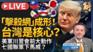 【新聞大破解】川習會白宮摘要未提台灣 印太聯軍擊殺網鎖中共野心