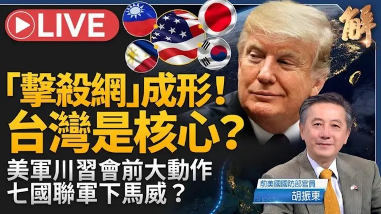 【新聞大破解】川習會白宮摘要未提台灣 印太聯軍擊殺網鎖中共野心
