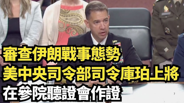 【直播】就伊朗戰事態勢 庫珀上將出席參院聽證