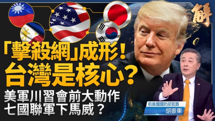 【新聞大破解】川習會白宮摘要未提台灣 印太聯軍擊殺網鎖中共野心