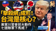 【新聞大破解】川習會白宮摘要未提台灣 印太聯軍擊殺網鎖中共野心